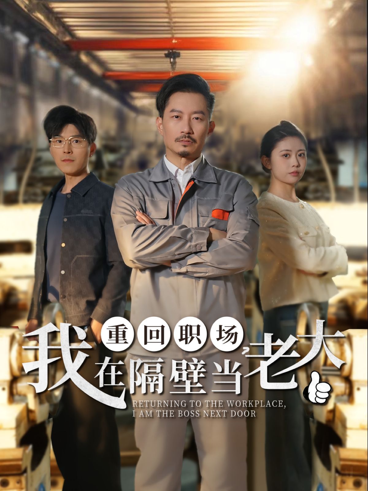 重回職場(chǎng)我在隔壁當(dāng)老大（重回職場(chǎng)，我在隔壁當(dāng)老大）(全集)