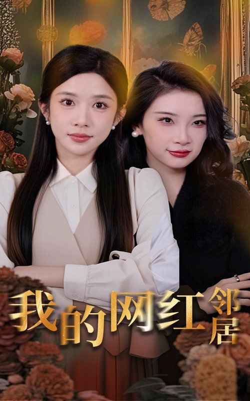 我的網紅鄰居(全集)