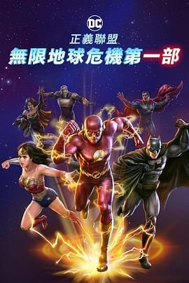 正義聯盟：無限地球危機(中)
