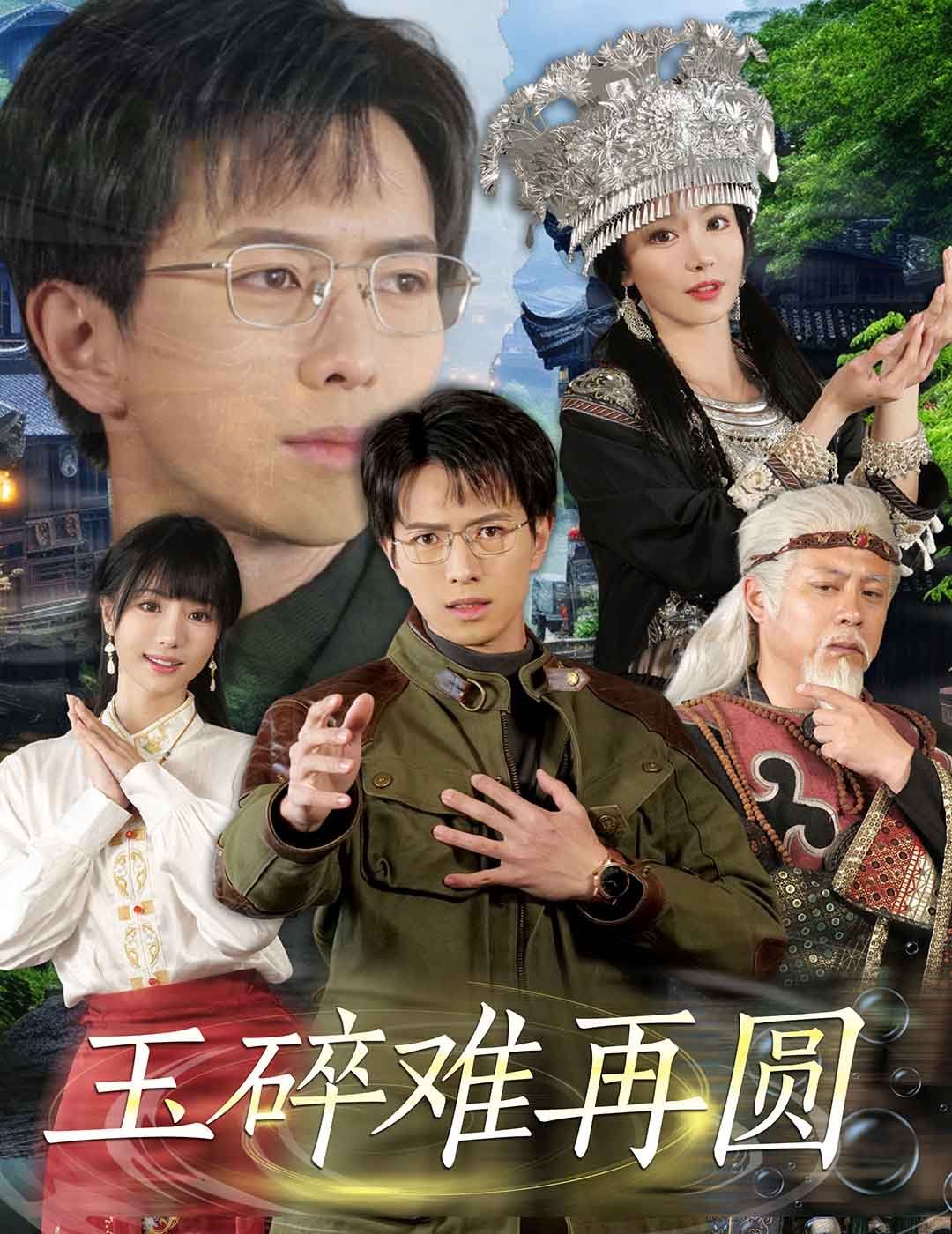 玉碎難再圓(全集)
