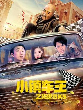 小鎮(zhèn)車王之極速GK5
