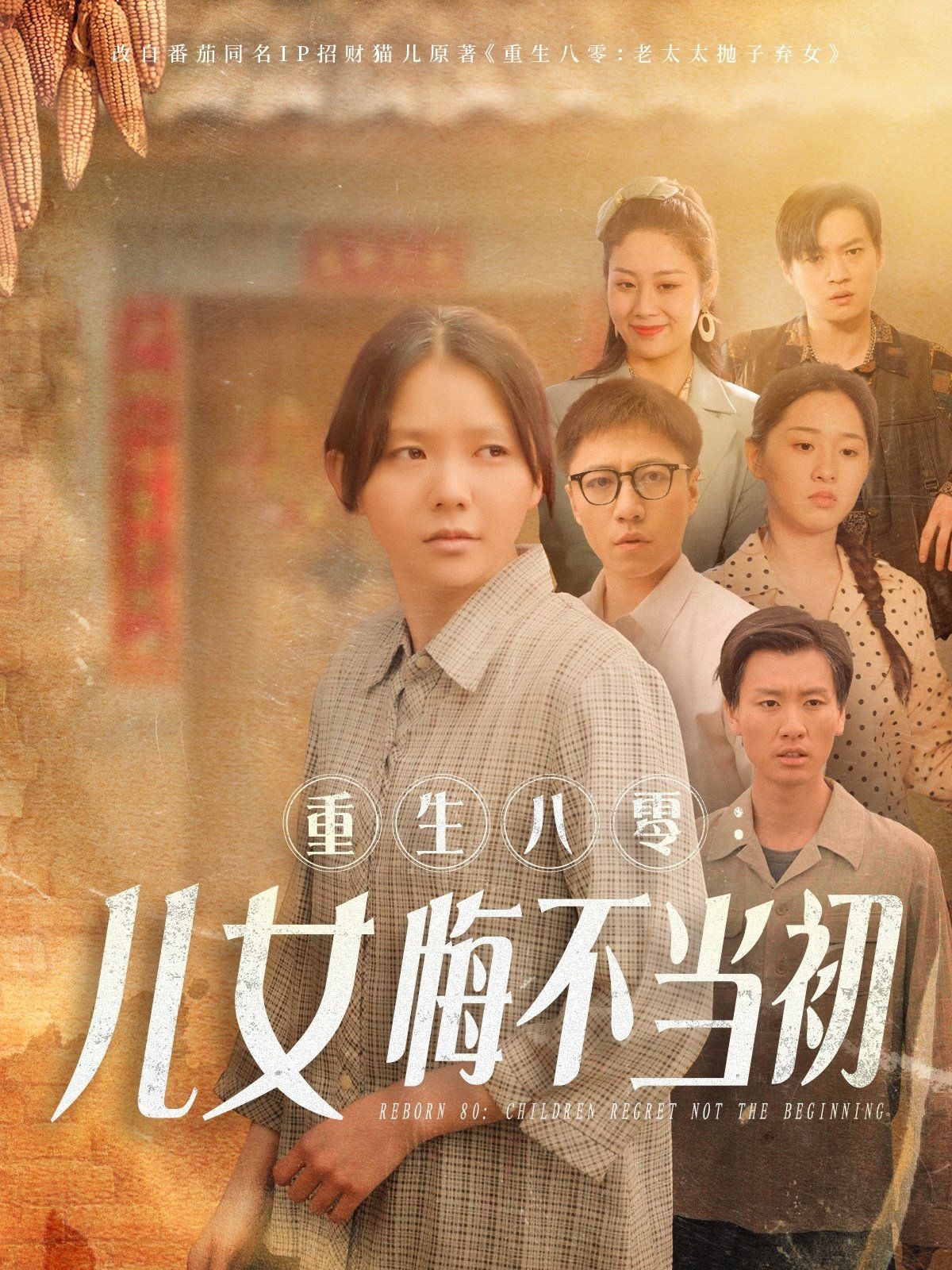 重生八零女兒悔不當初（重生八零：女兒悔不當初）(全集)