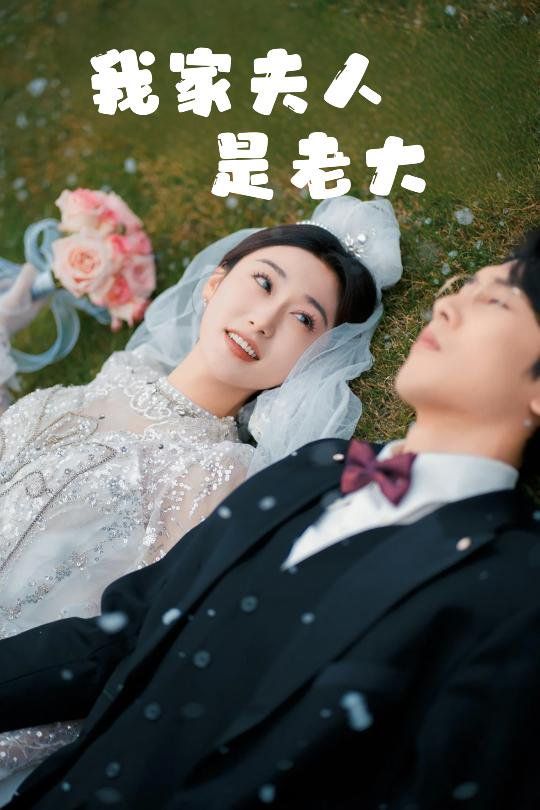 我家夫人是老大（救命！夫人竟然是大佬）(全集)