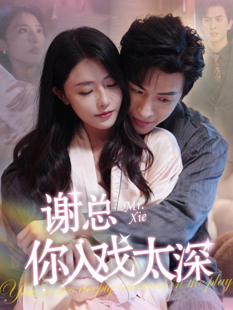 謝總你入戲太深(全集)