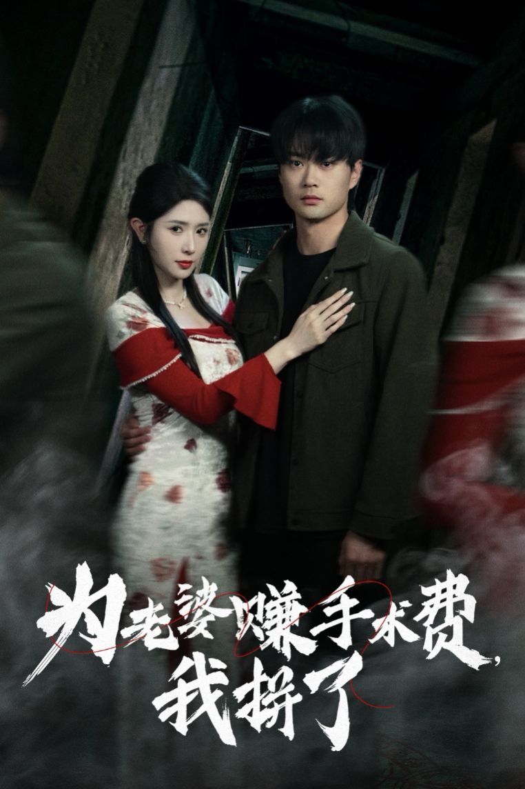 為老婆賺手術(shù)費我拼了(全集)