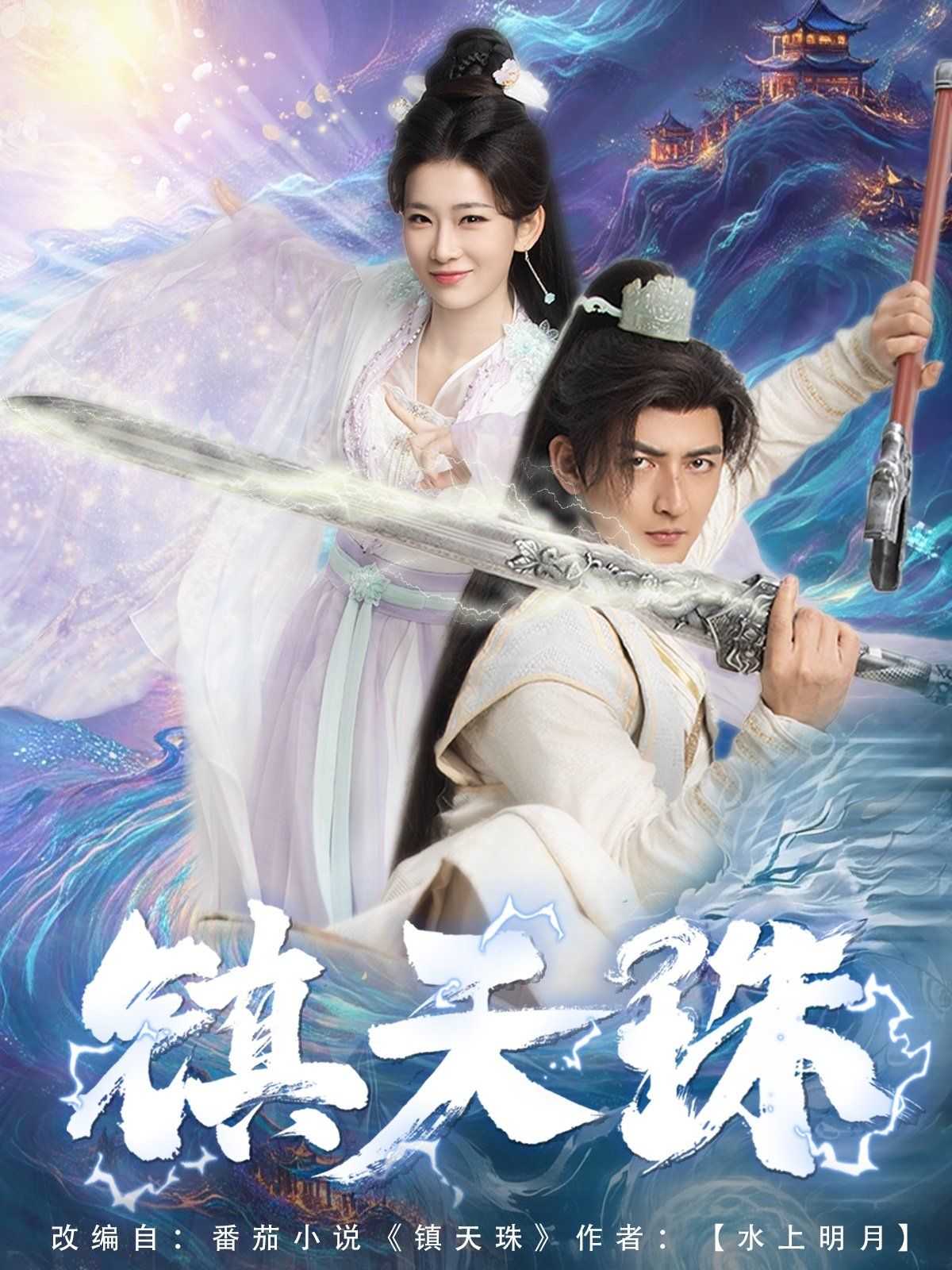 鎮天珠(全集)