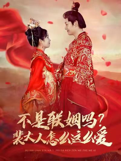 不是聯姻嗎？裴大人怎么這么愛（不是聯姻嗎裴大人怎么這么愛）(全集)