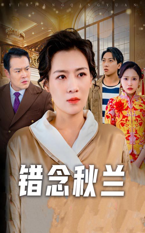 錯(cuò)念秋蘭（一廂情愿）(全集)