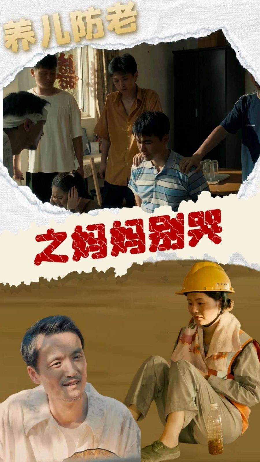 養兒防老之媽媽別哭(全集)