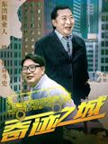 奇跡之城
