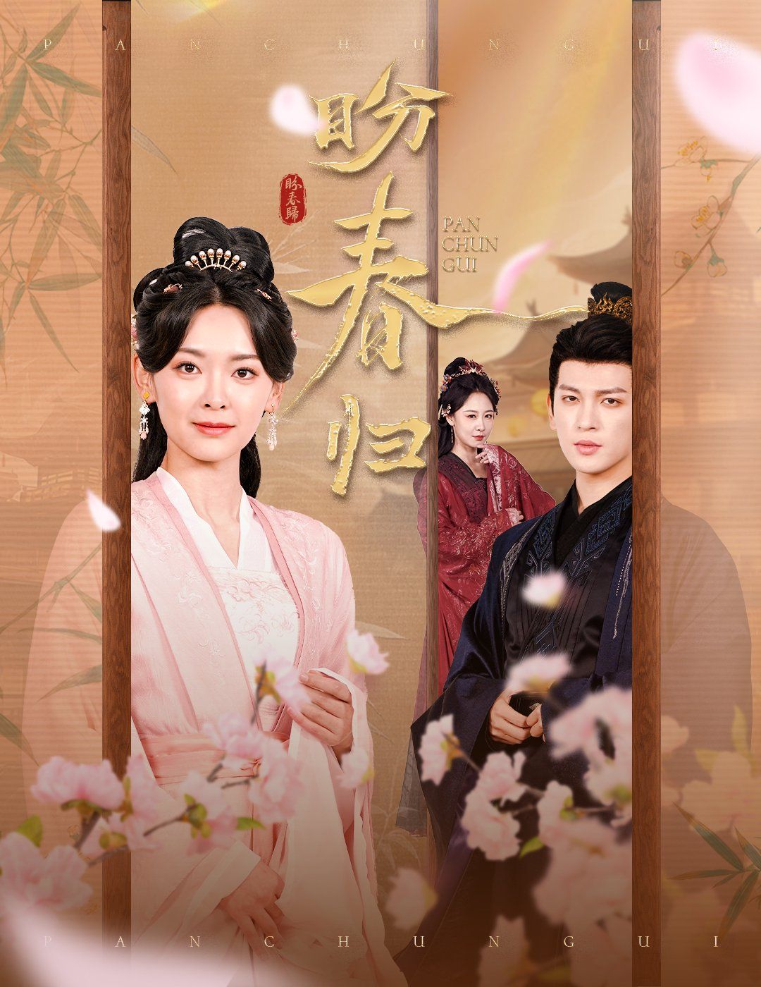 盼春歸(全集)