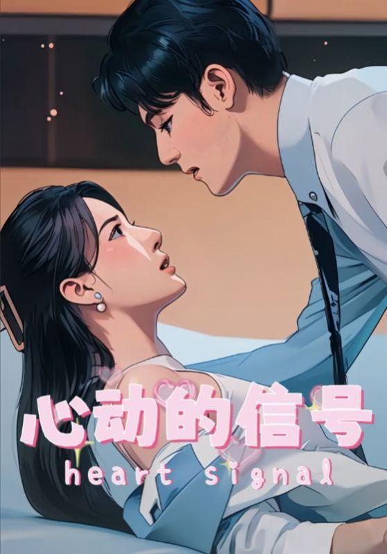 心動的信號(全集)