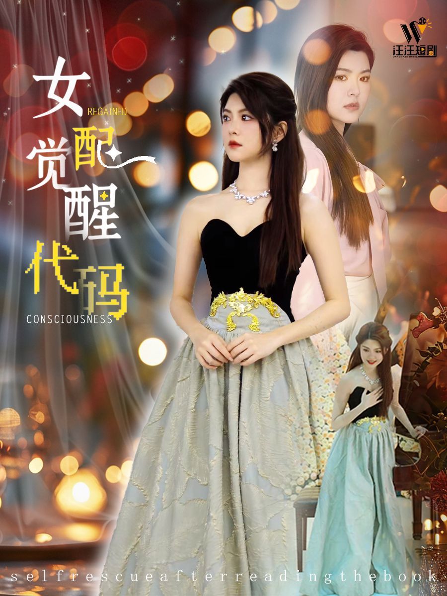 女配覺醒代碼(全集)