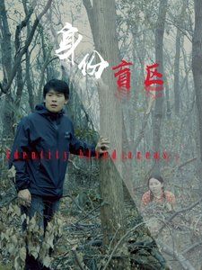 身份盲區(全集)