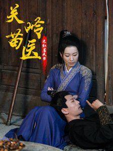 關嶺苗醫之紅崖天書(全集)