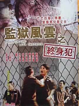 監獄風云之終身犯