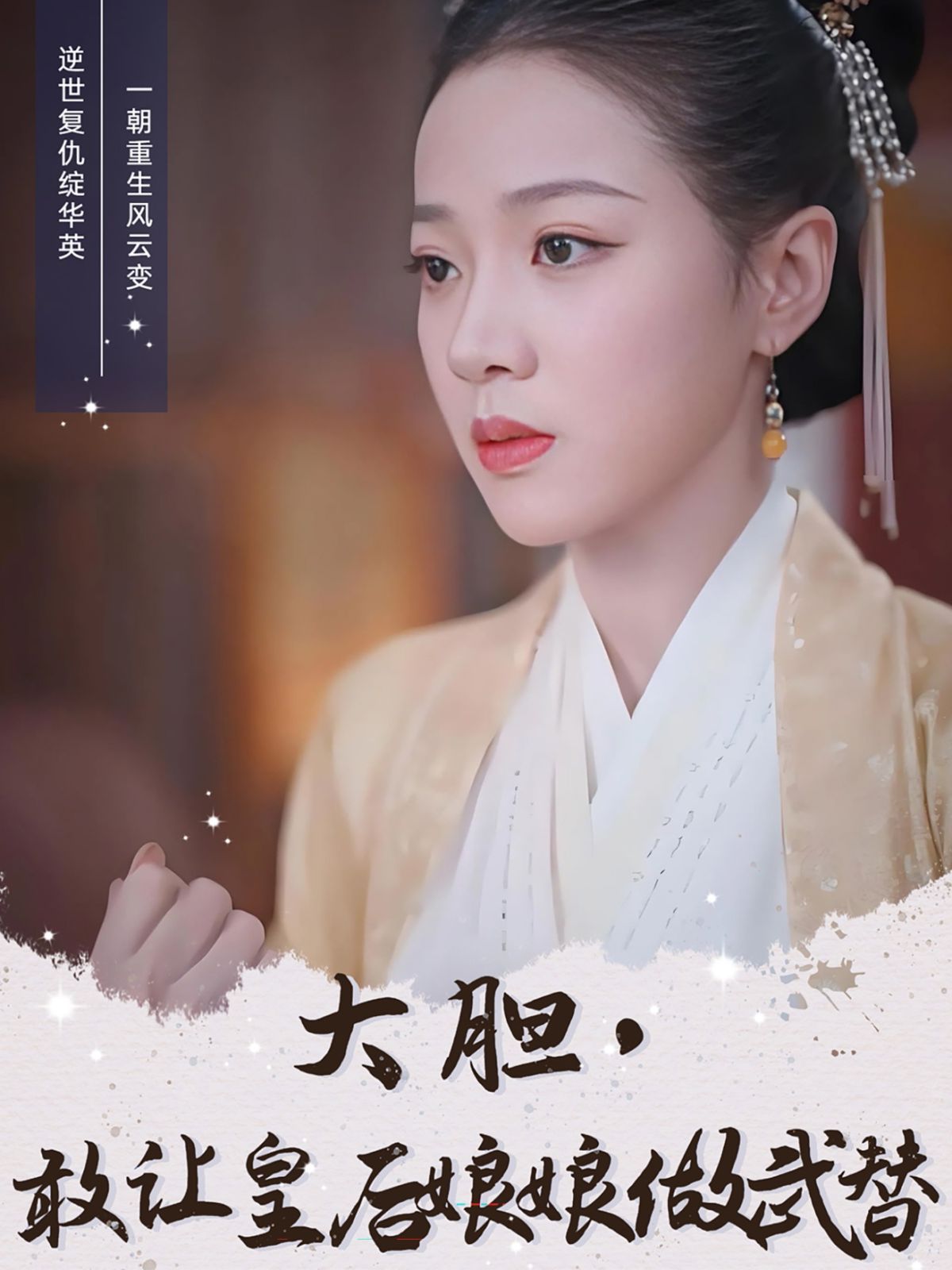 大膽，敢讓皇后娘娘做武替(全集)