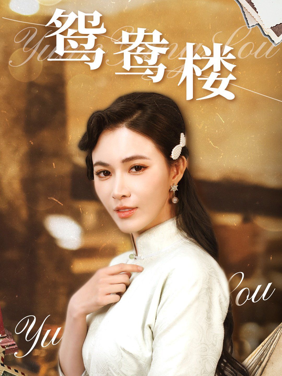 鴛鴦樓(全集)