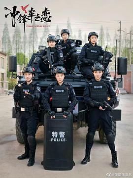 女巡特警之蜂鳥突擊隊
