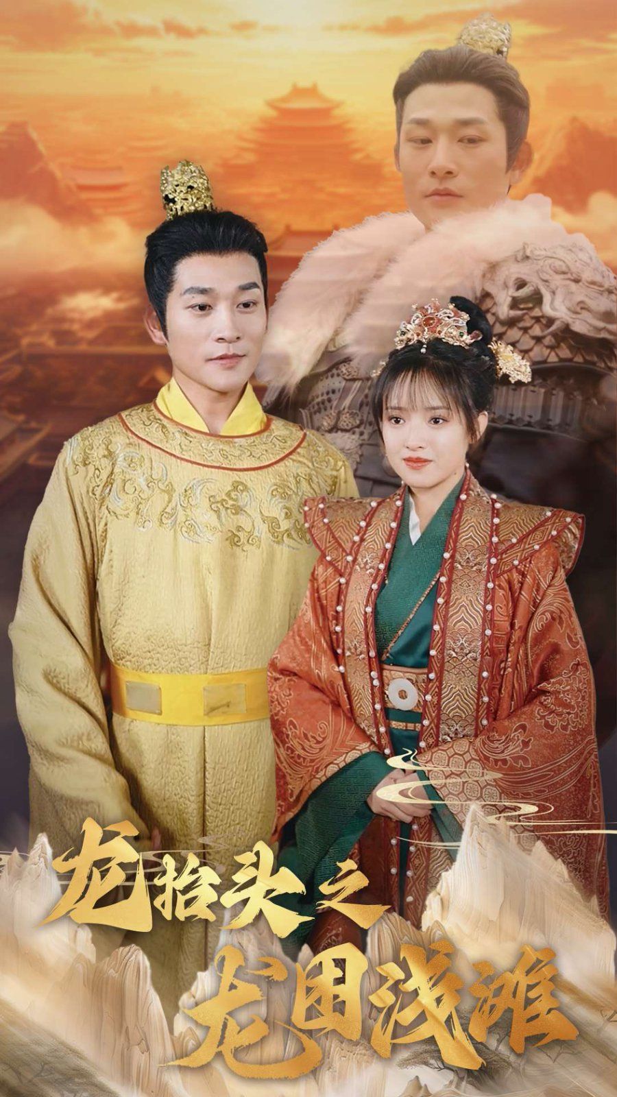 龍抬頭之龍困淺灘(全集)