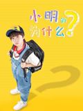 小明的為什么