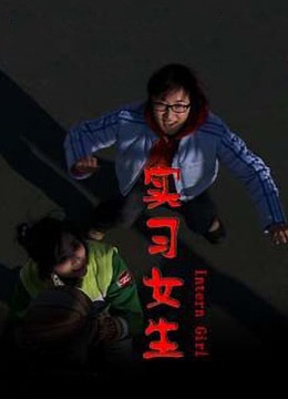 實習(xí)女生