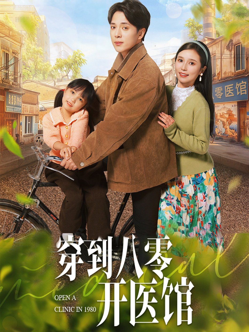 穿到八零開醫館(全集)