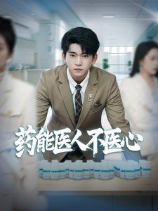 藥能醫人不醫心(全集)