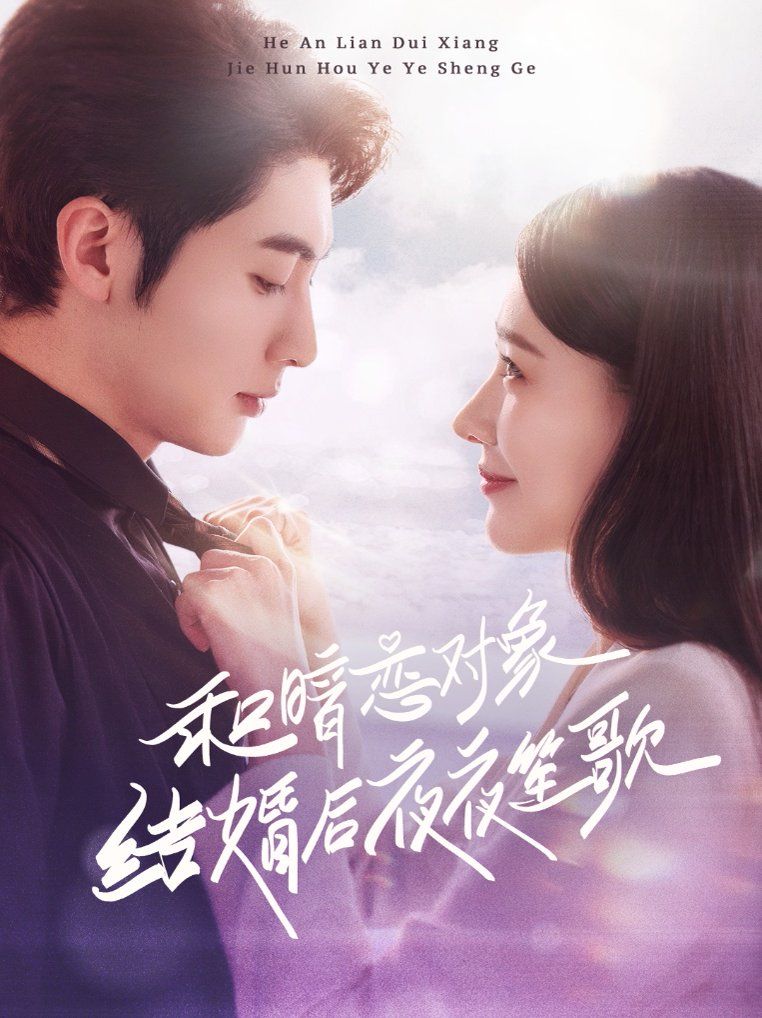 和暗戀對象結婚后夜夜笙歌(全集)