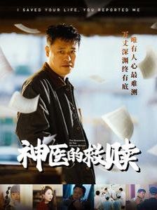神醫的救贖（我救你命你舉報我）(全集)
