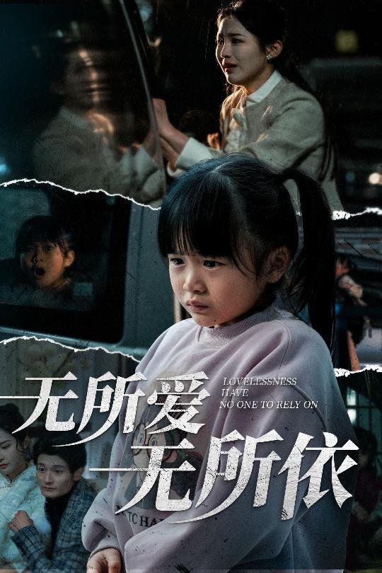 無所愛無所依(全集)