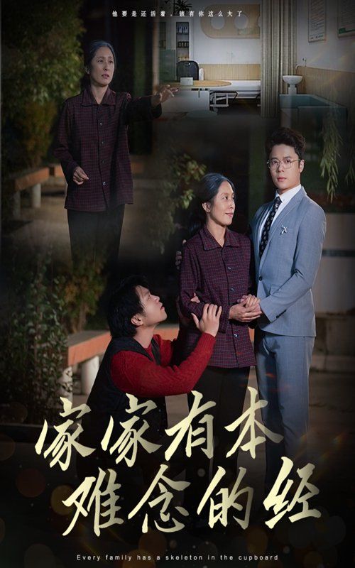 家家有本難念的經(全集)