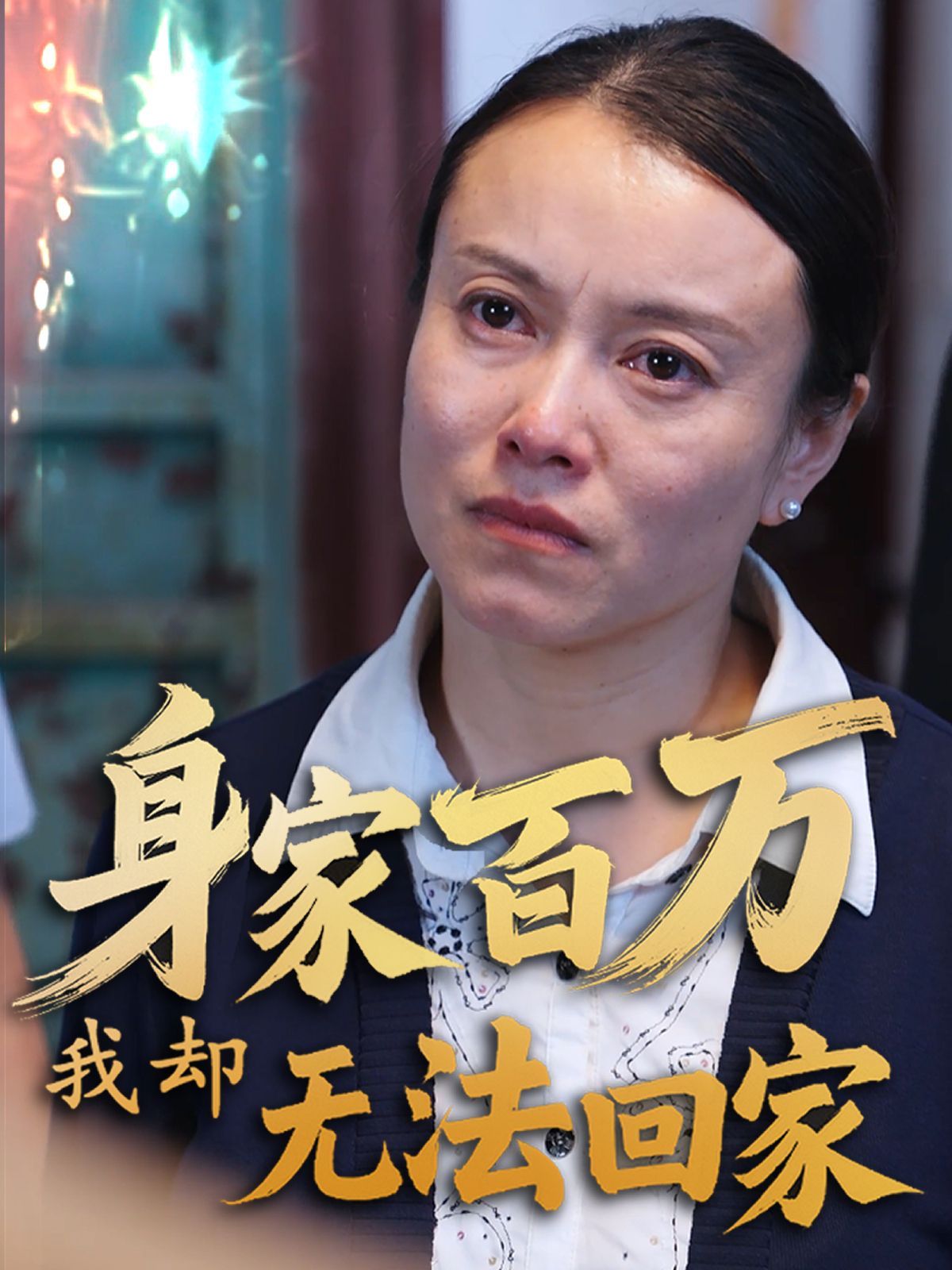 身家百萬我卻無法回家(全集)