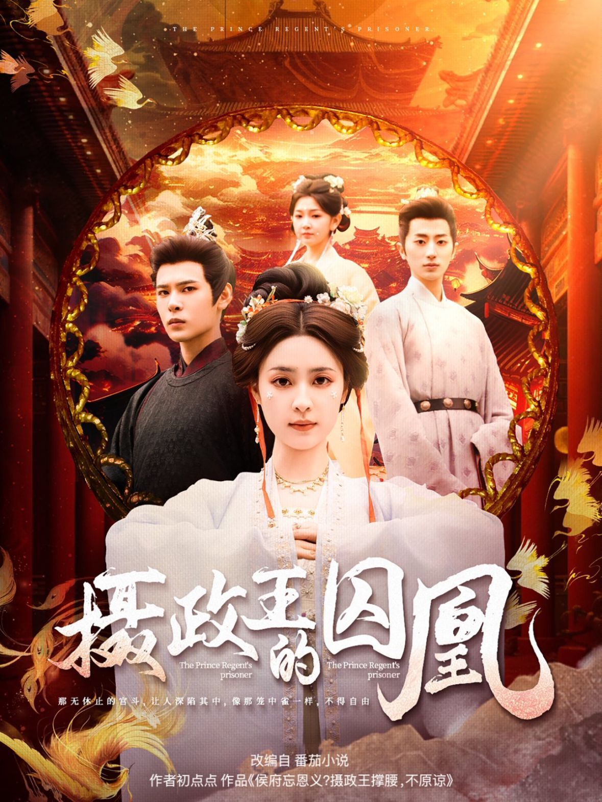攝政王的囚凰(全集)