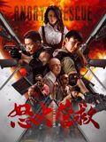 怒火營(yíng)救