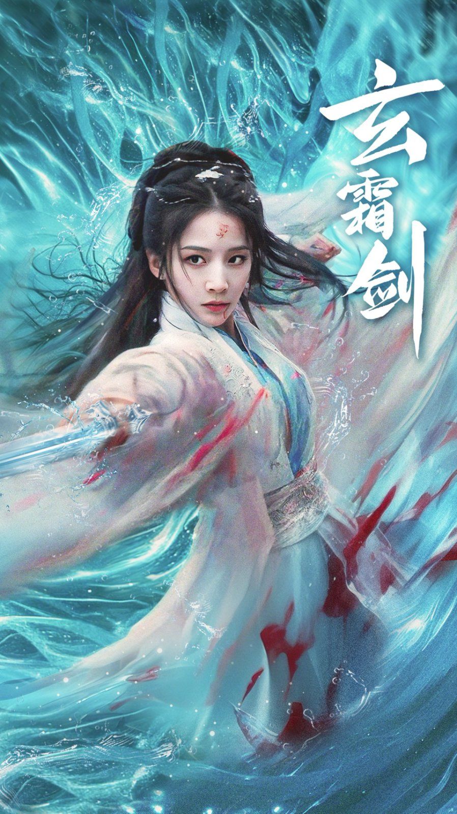 玄霜劍(全集)