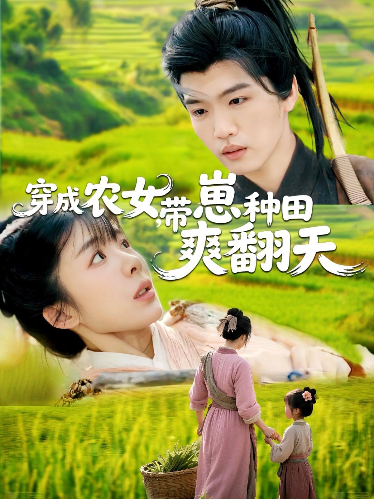 穿成農(nóng)女，帶崽種田爽翻天(全集)