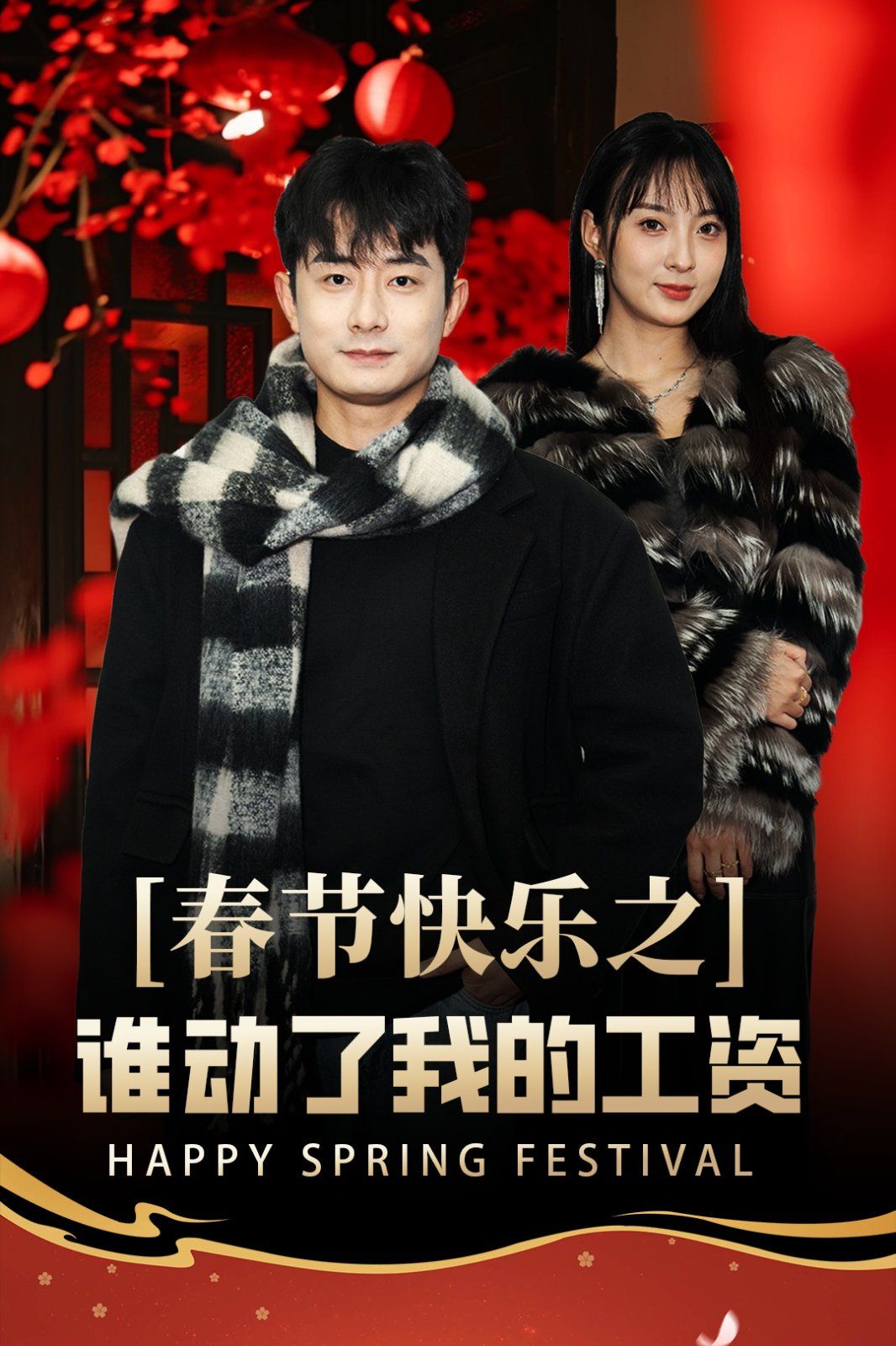 春節快樂之誰動了我的工資-蛇年大吉之過年好(全集)