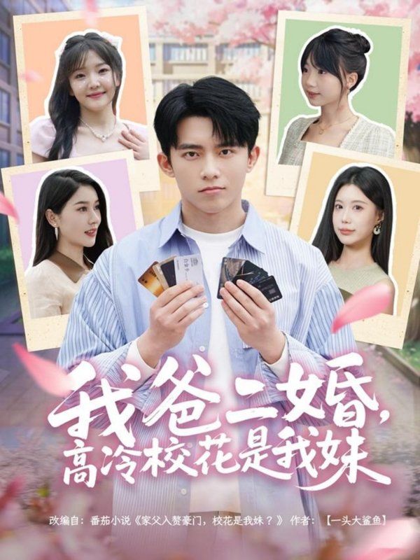 我爸二婚高冷?；ㄊ俏颐?全集)