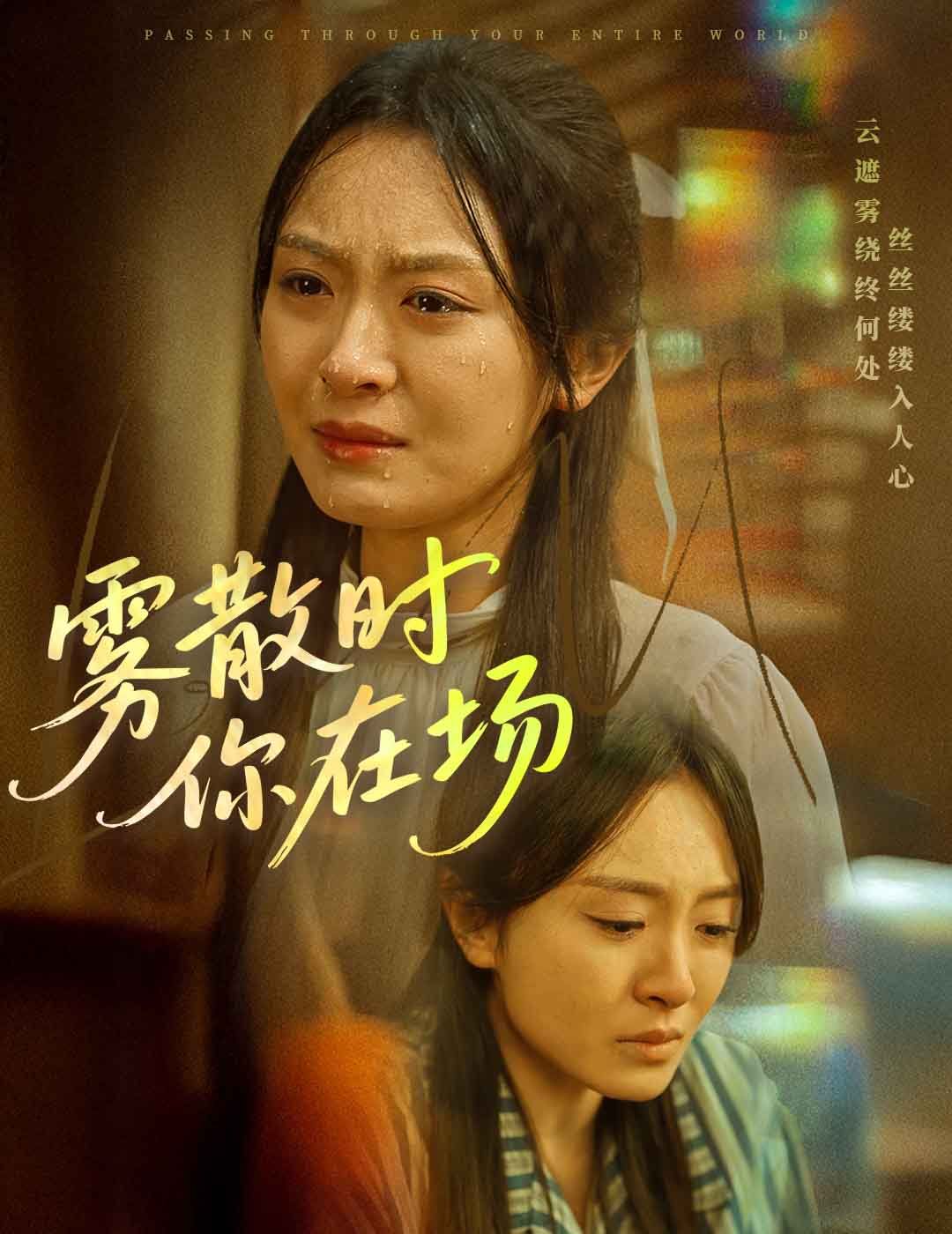 霧散時你在場(全集)