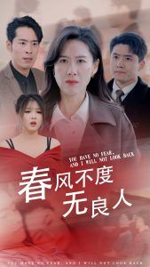 春風不渡無良人(全集)