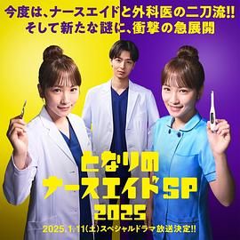 隔壁的護士助理 特別篇(全集)