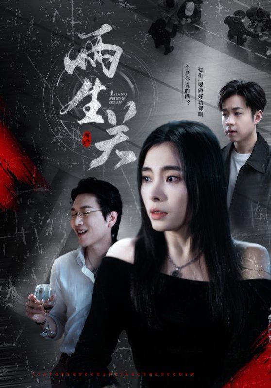 兩生關(全集)