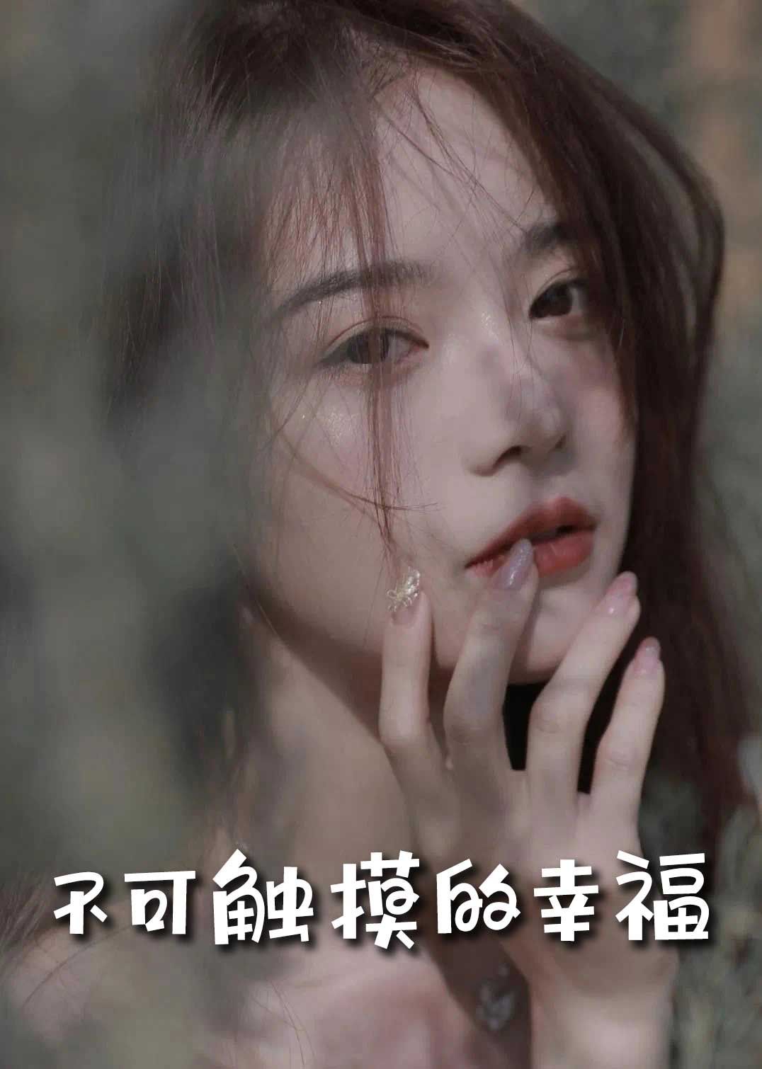 蘇小姐，我只想愛(ài)你（不可觸摸的幸福）(全集)