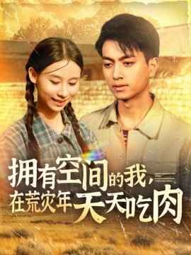 擁有空間的我，在荒災(zāi)年天天吃肉(全集)