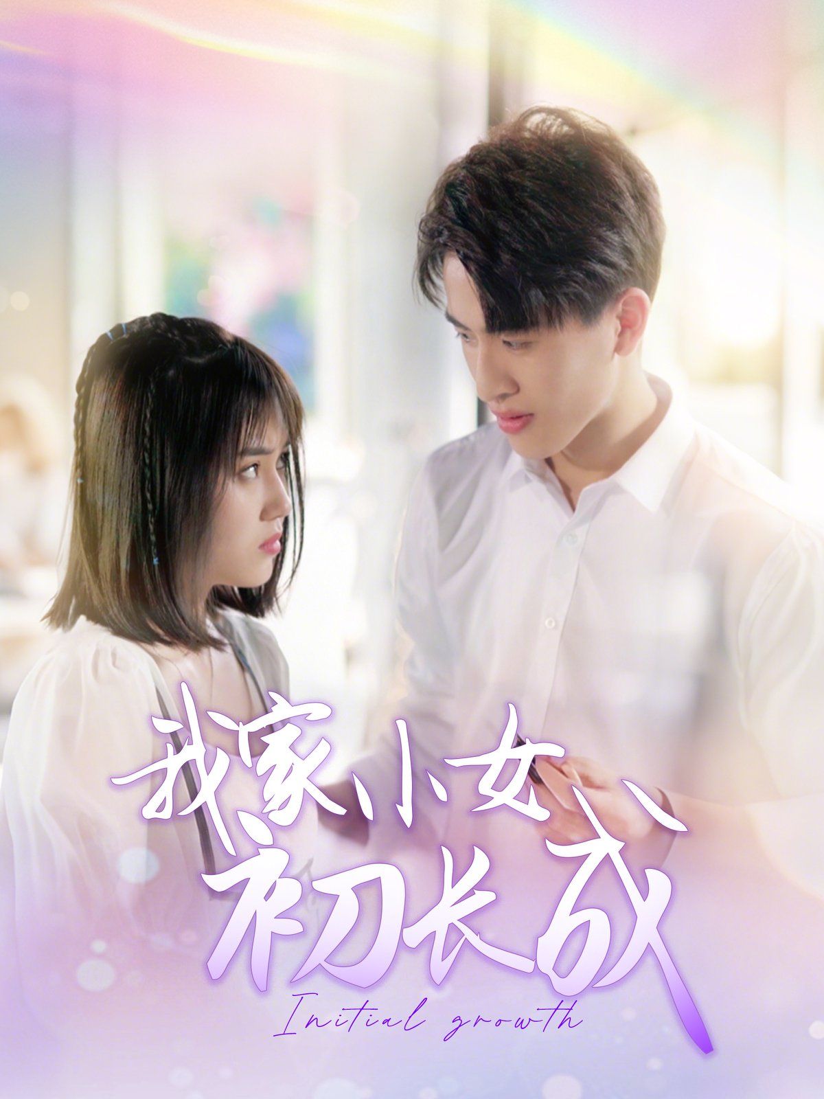 我家小女初長(zhǎng)成(全集)