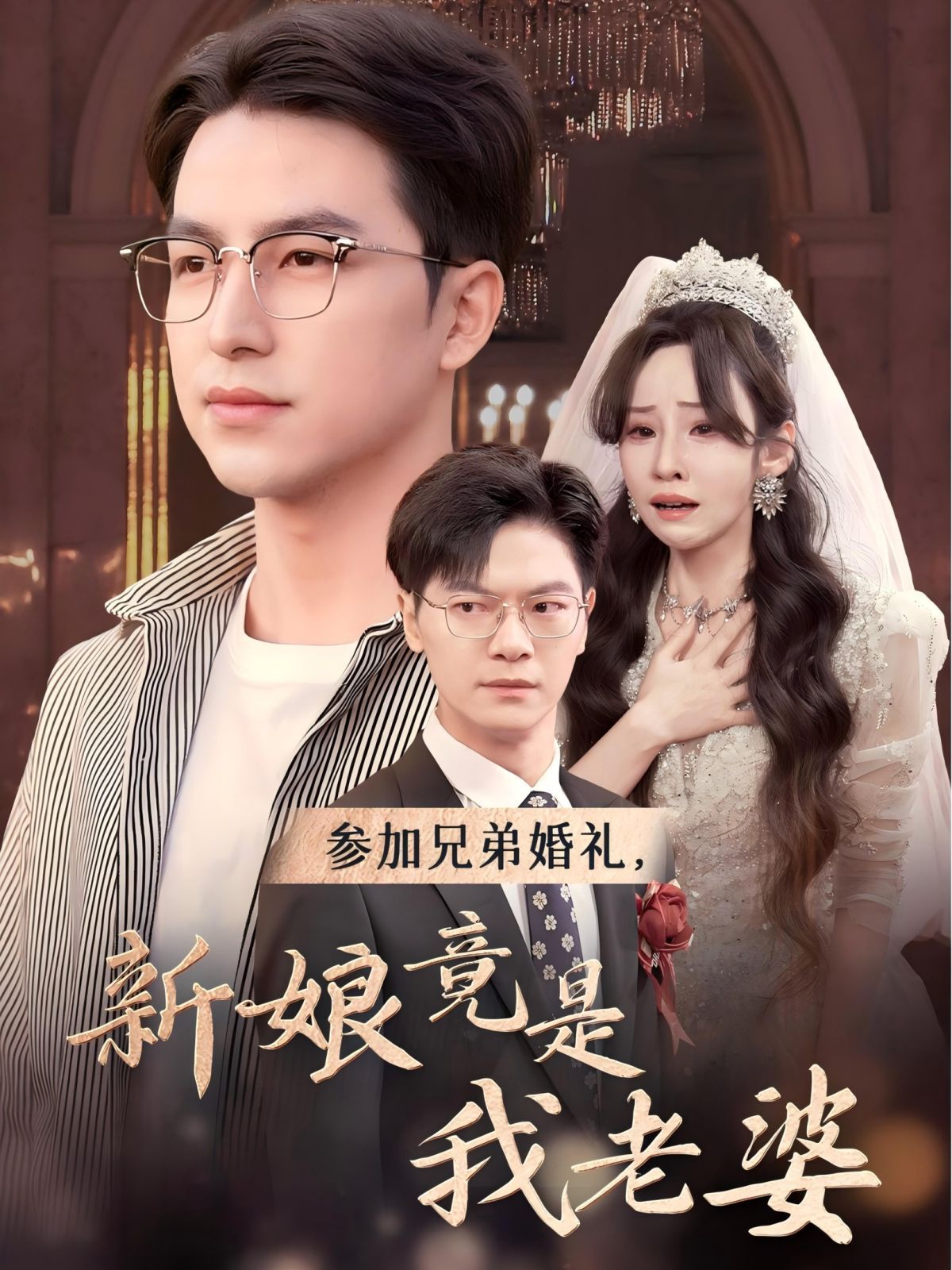參加兄弟婚禮，新娘竟是我老婆(全集)