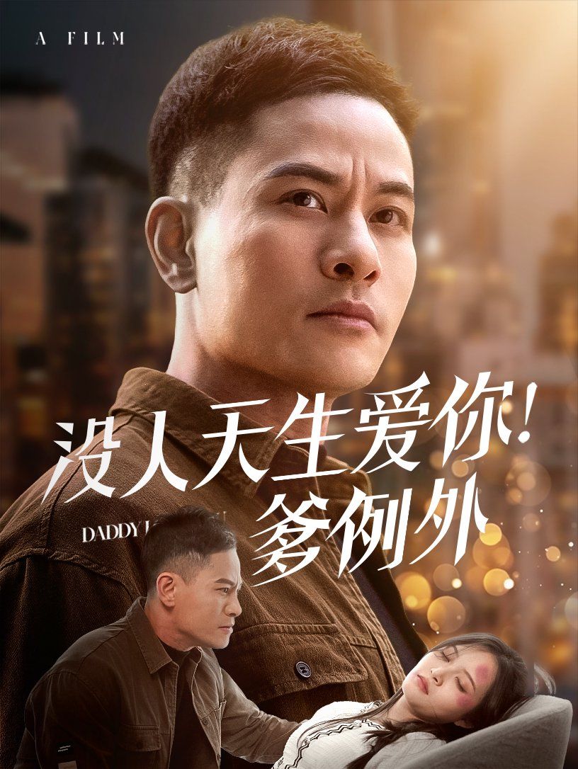 沒人天生愛你爹例(全集)