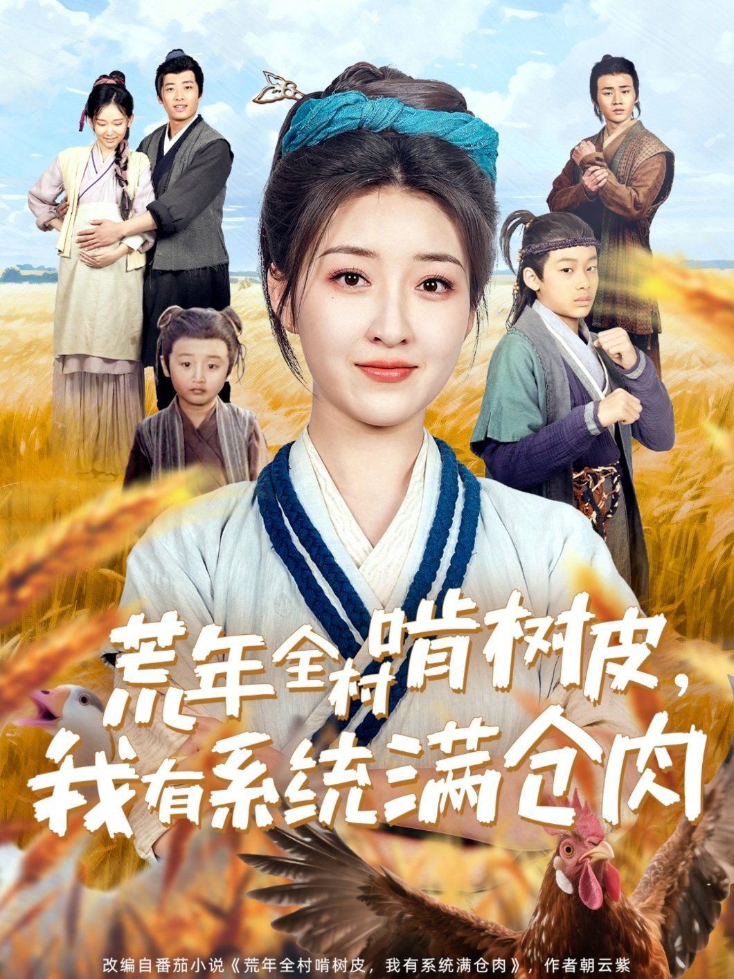 荒年全村啃樹皮我有系統滿倉肉(全集)