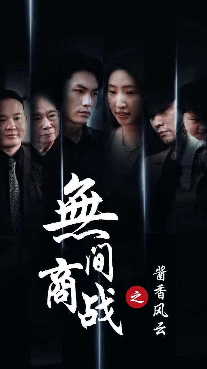 無間商戰之醬香風云(全集)